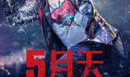 五月花电影,寻梦异乡的奋斗传奇