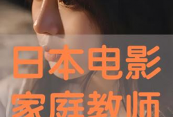 电影家庭教师,爱与成长的温馨篇章