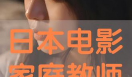 电影家庭教师,爱与成长的温馨篇章