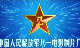 八一电影制片厂,传承红色基因，铸就光影辉煌