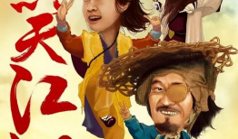大笑江湖电影,笑破江湖，情义无价