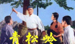 电影青松岭,红色岁月的青春之歌