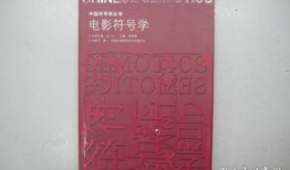 电影符号学,解码光影世界中的隐喻与象征