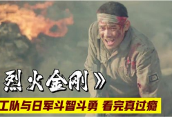 电影烈火金刚,烽火岁月里的英雄传奇