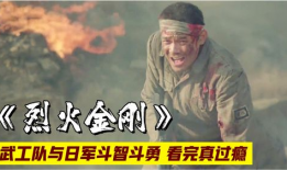 电影烈火金刚,烽火岁月里的英雄传奇