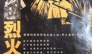 电影烈火金刚,烽火岁月里的英雄传奇