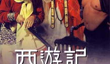 西游记电影,奇幻之旅，探寻取经之路