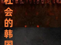 韩国电影上流社会在线观看,揭秘上流社会的奢华与虚伪