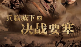 兵临城下电影,激战到底，捍卫家园的壮烈史诗