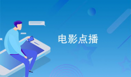 电影点播,探索电影点播的无限魅力