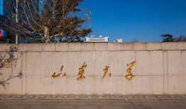 山东大学,百年名校，育英才，创辉煌