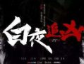 白夜追凶,白夜追凶的悬疑探案之旅