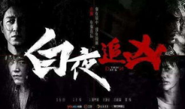 白夜追凶,白夜追凶的悬疑探案之旅