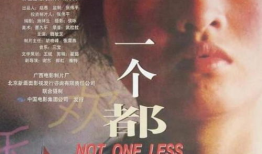 电影一个都不能少,坚守承诺，传承希望