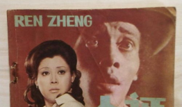 电影人证,探寻真相的生死较量
