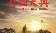 电影开国大典,见证新中国诞生的历史瞬间