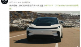 ff91发布会直播,颠覆未来出行，特斯拉劲敌正式亮相！”