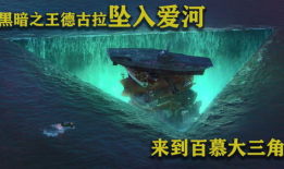 百慕大三角电影,揭秘百慕大三角的惊悚之谜