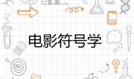 电影符号学,解码光影世界中的隐喻与象征